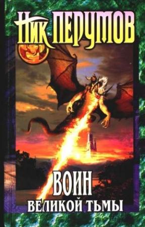 Обложка книги «Воин великой тьмы (Книга Арьяты и Трогвара)» — Ник Перумов