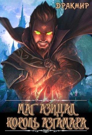 Обложка книги «Маг Азидал. Король Азгамара» — Алексей Мойса