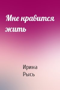 Мне нравится жить