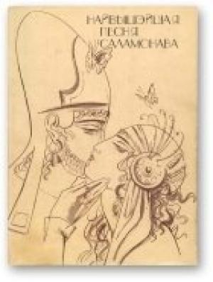 Обложка книги «Найвышэйшая песня Саламонава» — Ветхий завет