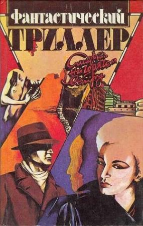 Обложка книги «Фантастический триллер» — Эрик Рассел, Дуглас Уорнер, Роберт Уэйт