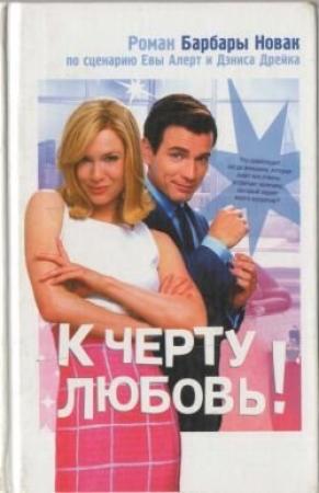 Обложка книги «К черту любовь!» — Барбара Новак