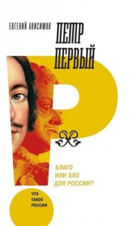 Обложка книги «Петр Первый: благо или зло для России?» — Евгений Анисимов