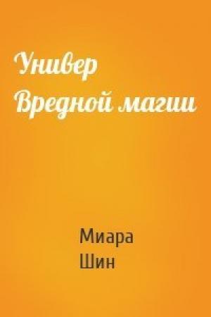 Обложка книги «Универ Вредной магии» — Миара Шин