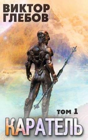 Обложка книги «Каратель. Том 1: Шпион поневоле» — Михаил Ежов