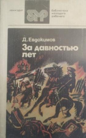 Обложка книги «За давностью лет» — Дмитрий Евдокимов