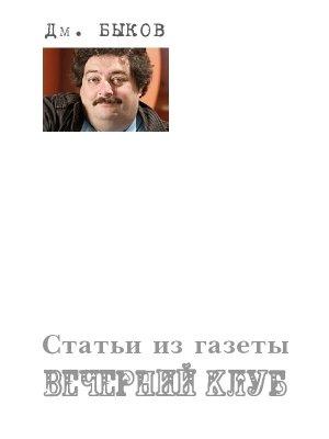 Обложка книги «Статьи из газеты «Вечерний клуб»» — Дмитрий Быков