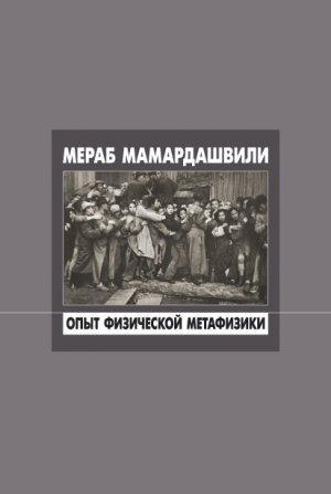 Обложка книги «Опыт физической метафизики» — Мераб Мамардашвили