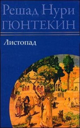 Обложка книги «Листопад» — Решад Нури Гюнтекин
