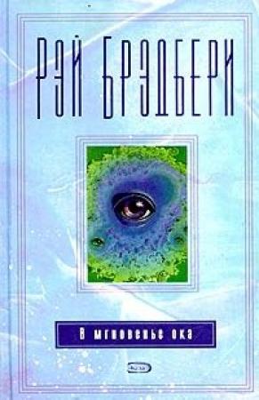Обложка книги «Помнишь Сашу?» — Рэй Брэдбери