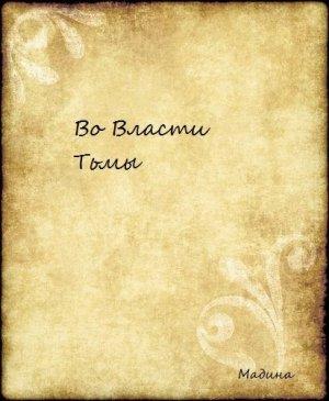 Обложка книги «Во Власти Тьмы» — Мадина Ризванова