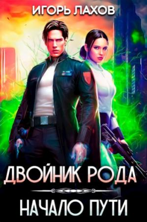 Обложка книги «Двойник Рода. Начало пути» — Игорь Лахов