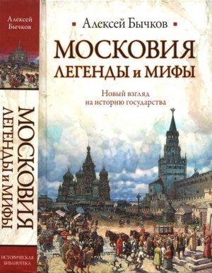 Обложка книги «Московия. Легенды и мифы. Новый взгляд на историю государства» — Алексей Бычков