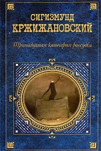 Сигизмунд Кржижановский - «Страница истории»