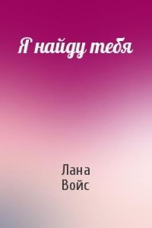 Обложка книги «Я найду тебя» — Лана Войс