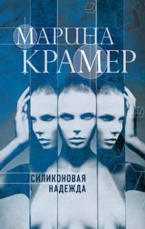 Обложка книги «Силиконовая надежда» — Марина Крамер