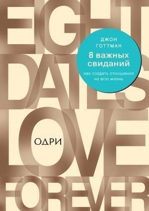 Обложка книги «8 важных свиданий: как создать отношения на всю жизнь» — Джон Готтман