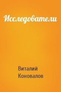 Исследователи