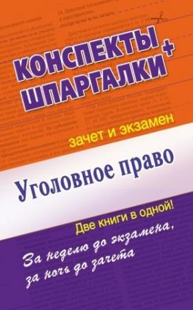 Обложка книги «Уголовное право. Конспект + Шпаргалки. Две книги в одной!» — Андрей Петренко