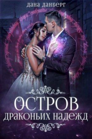 Обложка книги «Остров драконьих надежд» — Дана Данберг