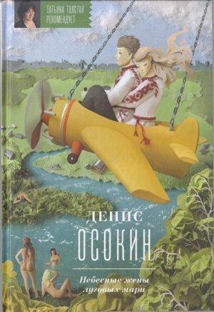 Обложка книги «Небесные жены луговых мари» — Денис Осокин
