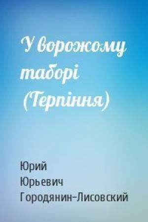 Обложка книги «У ворожому таборі (Терпіння)» — Юрий Юрьевич Городянин-Лисовский