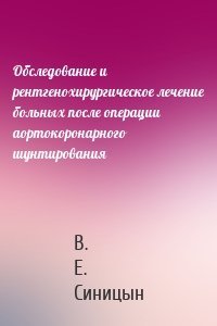 Обследование и рентгенохирургическое лечение больных после операции аортокоронарного шунтирования