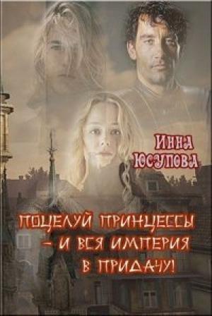 Обложка книги «Поцелуй принцессы - и вся Империя в придачу» — Инна Юсупова