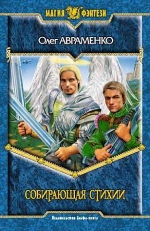 Обложка книги «Собирающая Стихии» — Олег Авраменко