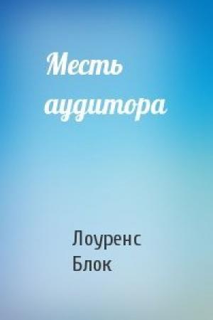 Обложка книги «Месть аудитора» — Лоуренс Блок
