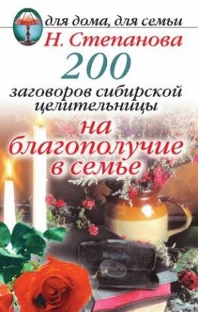Обложка книги «200 заговоров сибирской целительницы на благополучие в семье» — Наталья Степанова