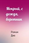 Роман Дих - Мокрый, с дождя, воротник
