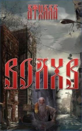 Обложка книги «Волхв» — Атилла