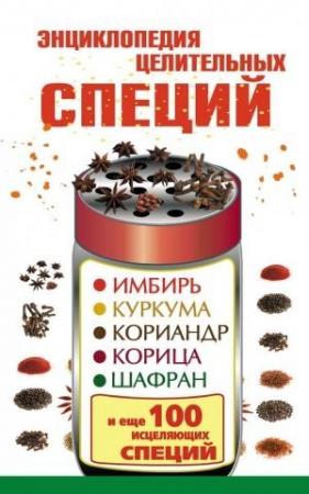 Обложка книги «Энциклопедия целительных специй. Имбирь, куркума, кориандр, корица, шафран и еще 100 исцеляющих специй» — Виктория Карпухина