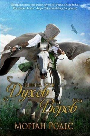 Обложка книги «Книга духов и воров» — Мишель Роуэн