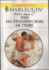 Робин Доналд - Рай на тропическом острове
