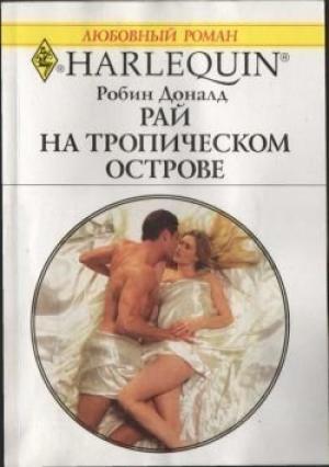 Обложка книги «Рай на тропическом острове» — Робин Доналд