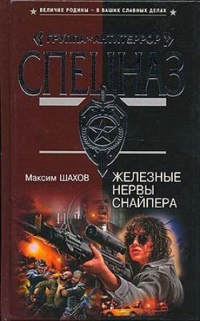 Обложка книги «Железные нервы снайпера» — Максим Шахов