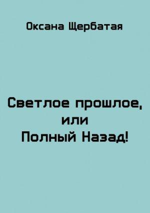 Обложка книги «Светлое прошлое, или Полный Назад!» — Оксана Щербатая