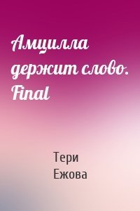 Амцилла держит слово. Final