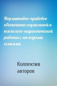 Нормативно-правовое обеспечение социальной и психолого-педагогической работы с молодыми семьями