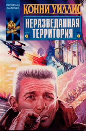 Обложка книги «Неразведанная территория (сборник)» — Конни Уиллис