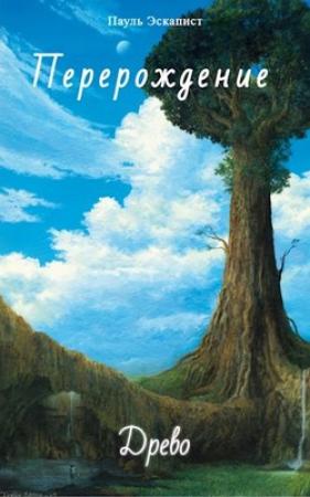 Обложка книги «Перерождение: Древо» — Пауль Эскапист