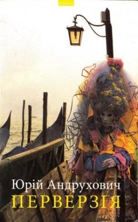 Обложка книги «Перверзія» — Юрий Игоревич Андрухович