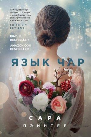 Обложка книги «Язык чар» — Сара Пэйнтер