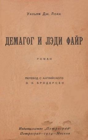 Обложка книги «Демагог и лэди Файр» — Уильям Локк