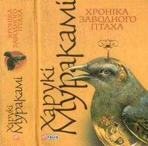 Обложка книги «Хроніка заводного птаха» — Харуки Мураками