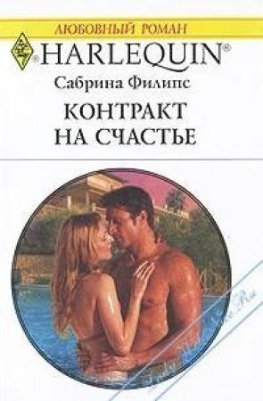 Обложка книги «Контракт на счастье» — Сабрина Филипс