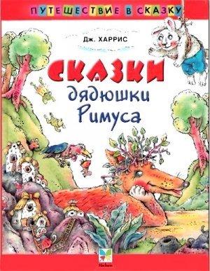 Обложка книги «Сказки   дядюшки   Римуса» — Джоэль Харрис