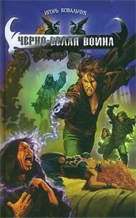 Обложка книги «Черно-белая война» — Вера Ковальчук